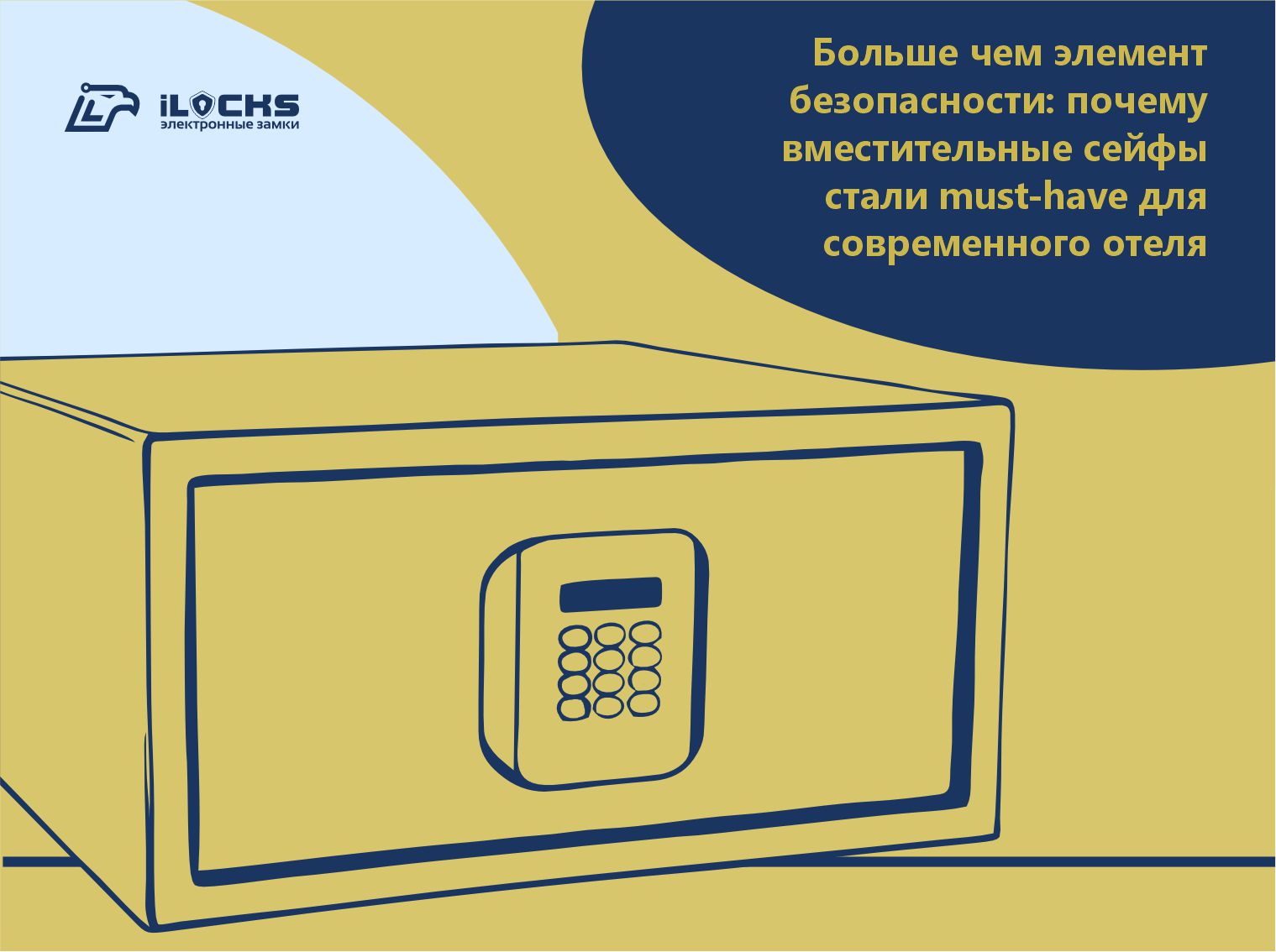 Больше чем элемент безопасности: вместительные сейфы iLocks