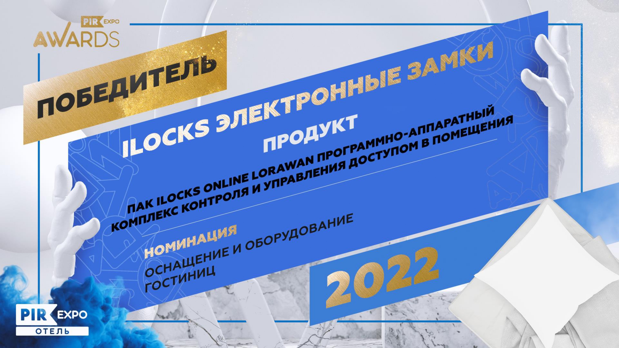 Замки iLocks отмечены премией за инновации на выставке PIR EXPO