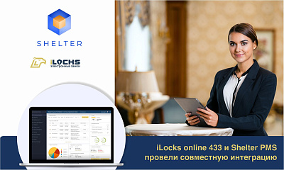 Совместная интеграция iLocks online 433 и системы управления Shelter PMS