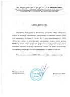 Благодарность от Пансионат Селена г. Анапа
