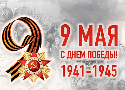 День Победы – торжество жизней ценой миллионов смертей