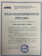 Благодарность от Бархатные сезоны "Русский дом"